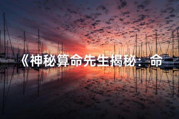 神峰命理揭秘:命运密码如何影响你的未来? 神峰命理揭秘:命运密码如何影响你的未来?