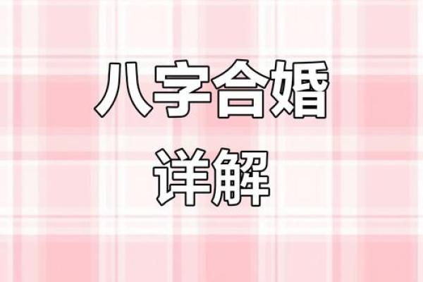 解答命运难题：生辰八字如何影响合婚？能改运吗？
