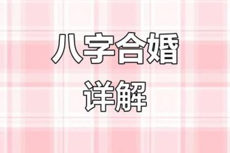 解答命运难题：生辰八字如何影响合婚？能改运吗？