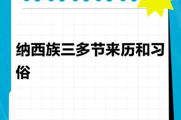 纳西族大年节:农耕文化与天文节令中的时间密码 纳西族大年节:农耕文化与天文节令中的时间密码