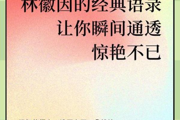 误区大揭秘:林徽因的命运密码反而教会了我们这些生活智慧 误区大揭秘:林徽因的命运密码反而教会了我们这些生活智慧