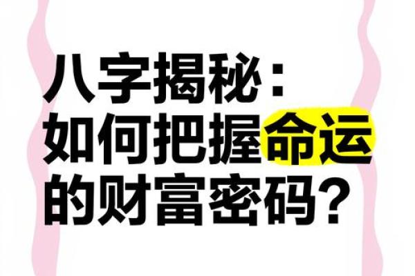 八字命理揭秘:富豪命运如何逆袭反而成就财富 八字命理揭秘:富豪命运如何逆袭反而成就财富