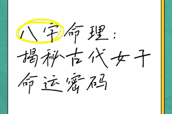 八字命理误区大揭秘：你错过的命运密码