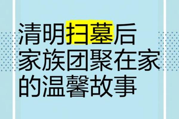扫墓节日与家族团聚的社会意义