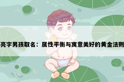 亮字男孩取名：属性平衡与寓意美好的黄金法则
