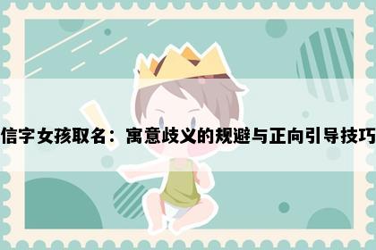 信字女孩取名：寓意歧义的规避与正向引导技巧