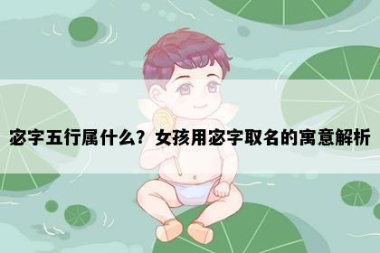 宓字五行属什么？女孩用宓字取名的寓意解析