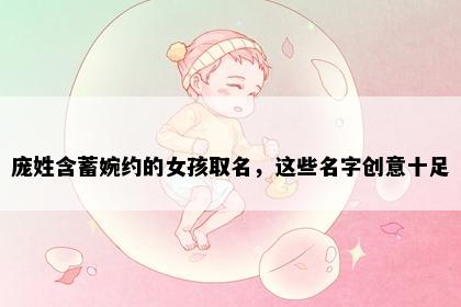 庞姓含蓄婉约的女孩取名，这些名字创意十足
