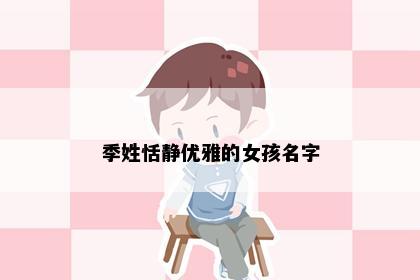 季姓恬静优雅的女孩名字