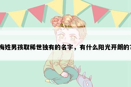 梅姓男孩取稀世独有的名字，有什么阳光开朗的？