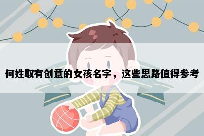 何姓取有创意的女孩名字，这些思路值得参考