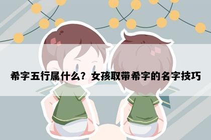 希字五行属什么?女孩取带希字的名字技巧