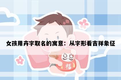 女孩用卉字取名的寓意：从字形看吉祥象征