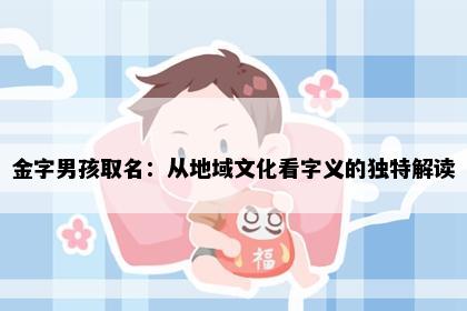 金字男孩取名：从地域文化看字义的独特解读