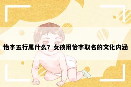 怡字五行属什么？女孩用怡字取名的文化内涵