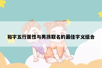裕字五行属性与男孩取名的最佳字义组合