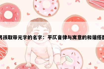 男孩取带元字的名字：平仄音律与寓意的和谐搭配