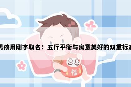 男孩用刚字取名：五行平衡与寓意美好的双重标准