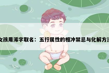 女孩用浠字取名：五行属性的相冲禁忌与化解方法