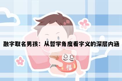 融字取名男孩：从哲学角度看字义的深层内涵