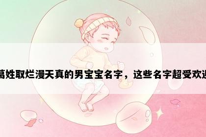 葛姓取烂漫天真的男宝宝名字，这些名字超受欢迎