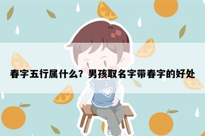 春字五行属什么？男孩取名字带春字的好处