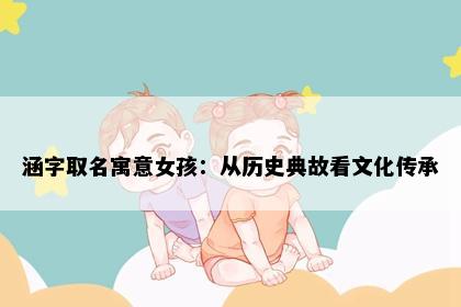涵字取名寓意女孩：从历史典故看文化传承