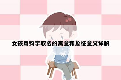 女孩用钧字取名的寓意和象征意义详解