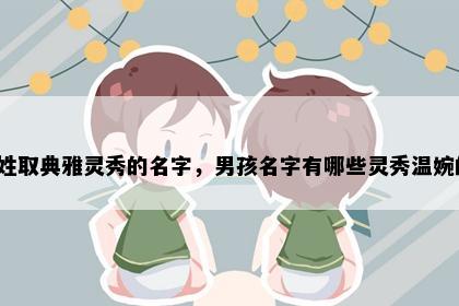 陆姓取典雅灵秀的名字，男孩名字有哪些灵秀温婉的？