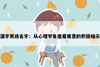 潇字男孩名字：从心理学角度看寓意的积极暗示