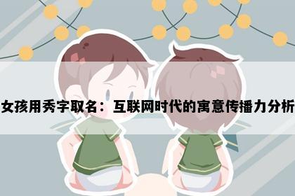 女孩用秀字取名：互联网时代的寓意传播力分析