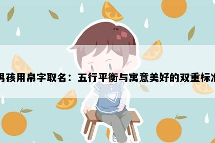 男孩用帛字取名：五行平衡与寓意美好的双重标准