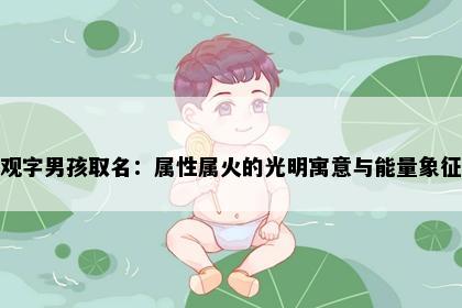 观字男孩取名：属性属火的光明寓意与能量象征