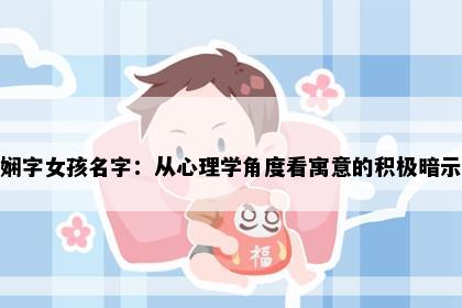 娴字女孩名字：从心理学角度看寓意的积极暗示