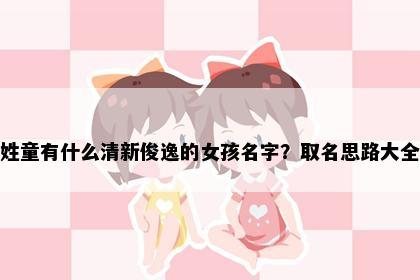 姓童有什么清新俊逸的女孩名字？取名思路大全
