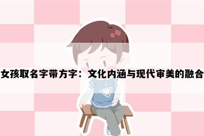 女孩取名字带方字：文化内涵与现代审美的融合