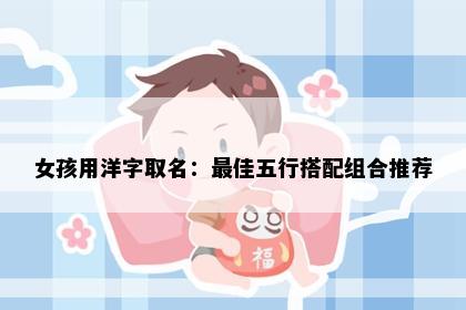 女孩用洋字取名：最佳五行搭配组合推荐