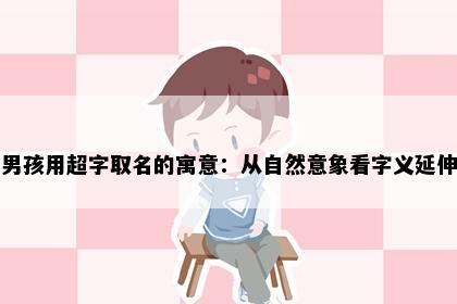 男孩用超字取名的寓意：从自然意象看字义延伸