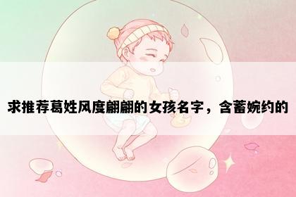 求推荐葛姓风度翩翩的女孩名字，含蓄婉约的