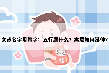 女孩名字用希字：五行属什么？寓意如何延伸？