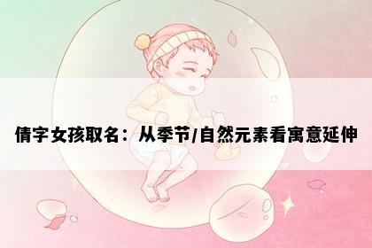 倩字女孩取名：从季节/自然元素看寓意延伸