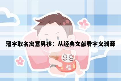 藩字取名寓意男孩：从经典文献看字义渊源