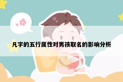 凡字的五行属性对男孩取名的影响分析