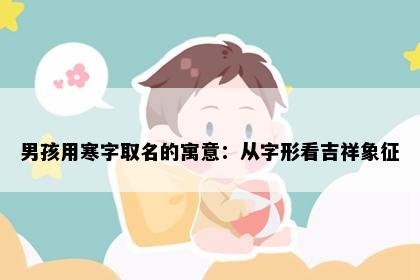 男孩用寒字取名的寓意：从字形看吉祥象征