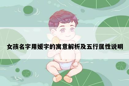 女孩名字用媛字的寓意解析及五行属性说明