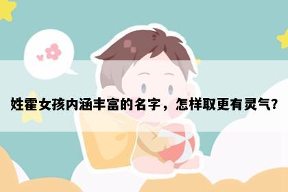 姓霍女孩内涵丰富的名字，怎样取更有灵气？