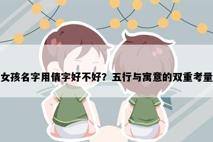 女孩名字用倩字好不好？五行与寓意的双重考量