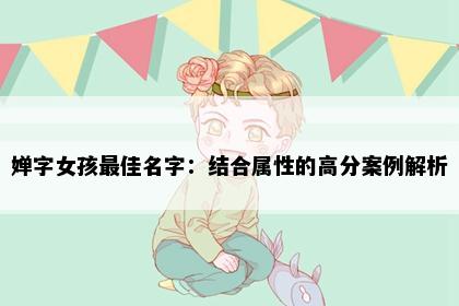 婵字女孩最佳名字：结合属性的高分案例解析