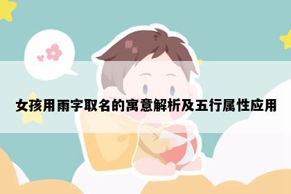女孩用雨字取名的寓意解析及五行属性应用