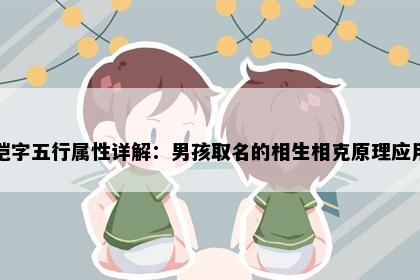 恺字五行属性详解：男孩取名的相生相克原理应用